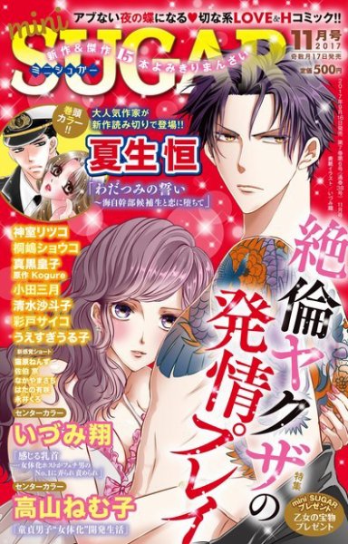 mini Sugar（ミニシュガー） 2017年11月号 (発売日2017年09月16日) 表紙