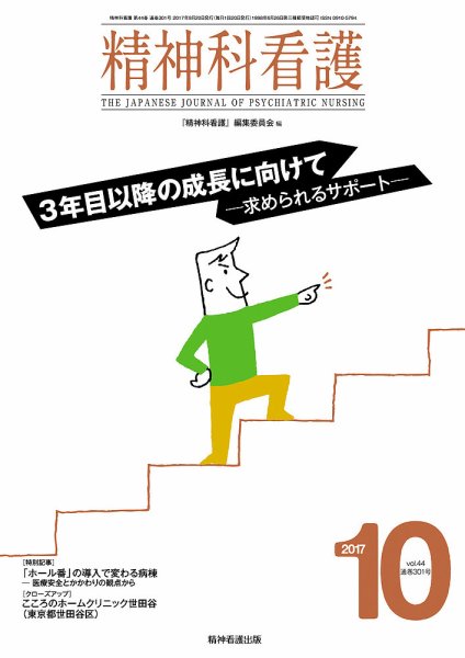 精神科看護 2017年10月号 (発売日2017年09月20日) 表紙