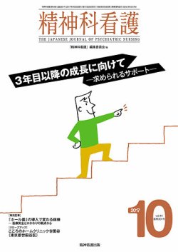 精神科看護 2017年10月号 (発売日2017年09月20日) 表紙