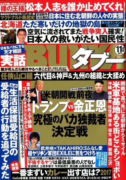 実話BUNKAタブー 2017年11月号 (発売日2017年09月16日) 表紙