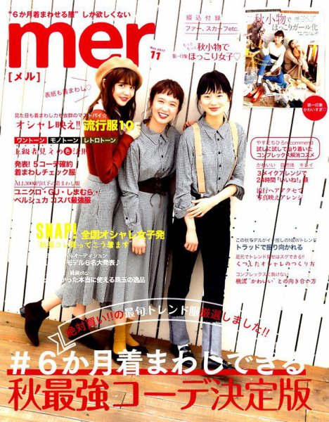 mer（メル） 2017年11月号 (発売日2017年09月16日) 表紙