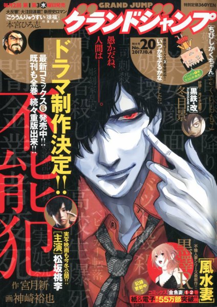 グランドジャンプ 2017年10/4号 (発売日2017年09月20日) 表紙