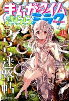 まんがタイムきららミラク 2017年11月号 (発売日2017年09月16日) | 雑誌/定期購読の予約はFujisan