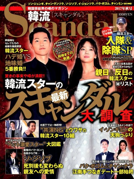 韓流Scandal 2017年11月号 (発売日2017年09月16日) 表紙