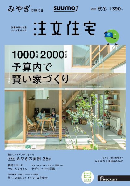 SUUMO注文住宅　みやぎで建てる 2017秋冬 (発売日2017年09月21日) 表紙