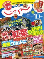 北海道じゃらん 2017年10月号 表紙