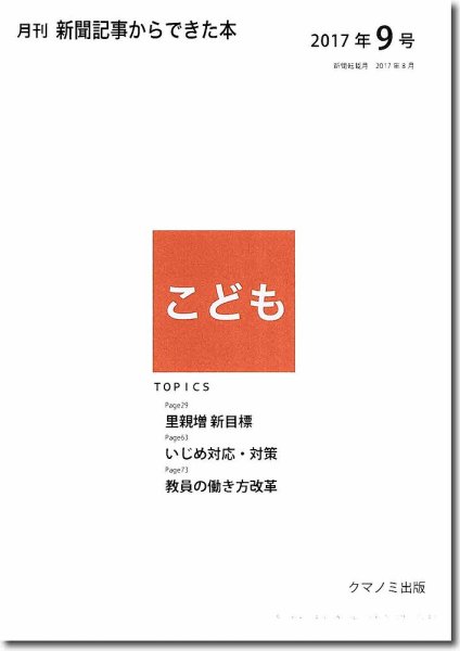 月刊新聞記事からできた本　こども 2017年9号 (発売日2017年09月15日) 表紙