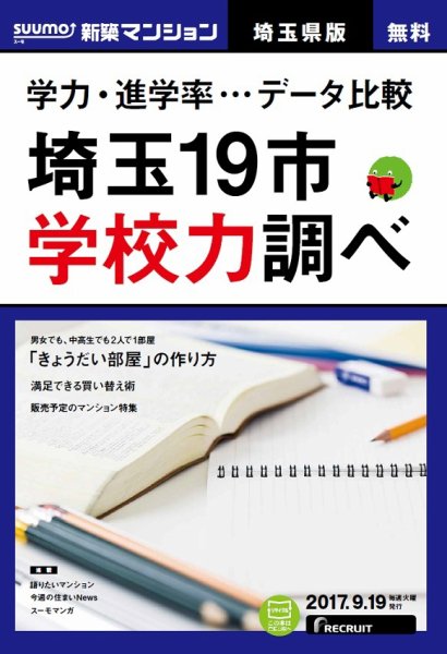 SUUMO新築マンション埼玉県版 17/09/19号 (発売日2017年09月20日) 表紙