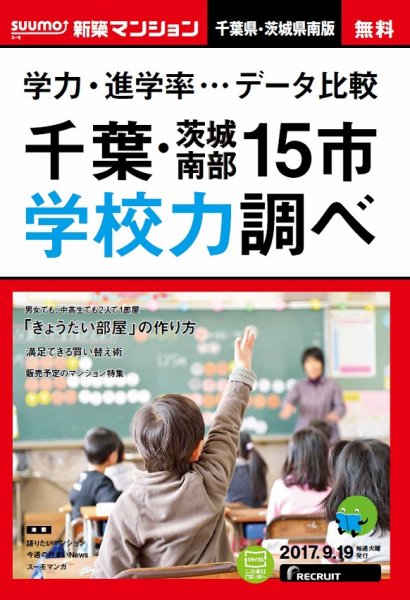 SUUMO新築マンション千葉県・茨城県南版 17/09/19号 (発売日2017年09月20日) 表紙