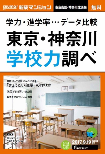 SUUMO新築マンション東京市部・神奈川北西版 17/09/19号 (発売日2017年09月20日) 表紙