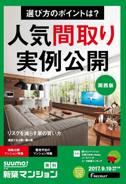 SUUMO新築マンション関西版 17/09/19号 (発売日2017年09月20日) 表紙