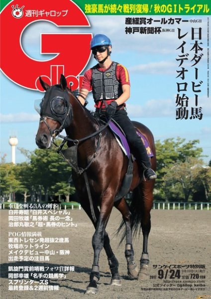 週刊Gallop（ギャロップ） 9月24日号 (発売日2017年09月19日) 表紙