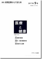 新聞からできた本　医療と健康 2017年9号 表紙