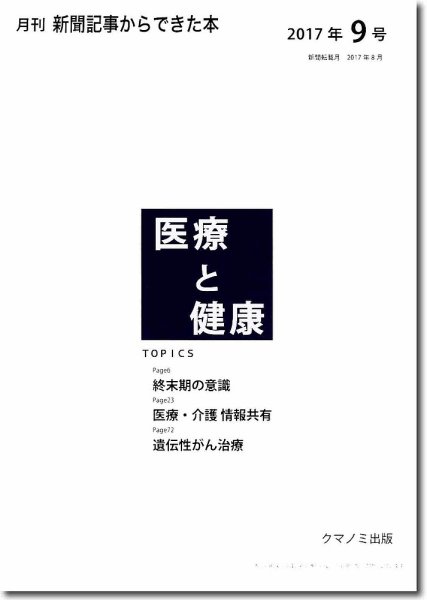新聞からできた本　医療と健康 2017年9号 (発売日2017年09月15日) 表紙