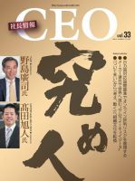 CEO社長情報 Vol.33 (発売日2017年09月30日) 表紙