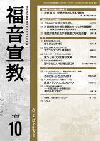 福音宣教 2017年10月号 表紙