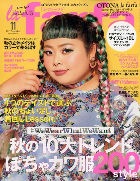 la farfa（ラ・ファーファ） 2017年11月号 (発売日2017年09月20日) 表紙
