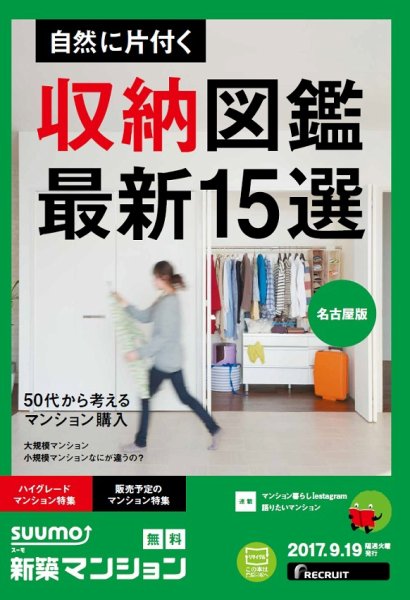 SUUMO新築マンション名古屋版 17/09/19号 (発売日2017年09月20日) 表紙