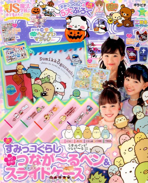 キラピチ 2017年10月号 (発売日2017年09月15日) 表紙