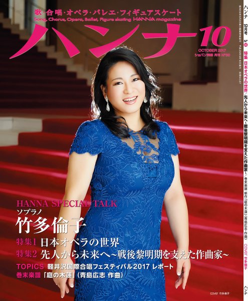 ハンナ（HANNA）  2017年10月号 (発売日2017年09月16日) 表紙