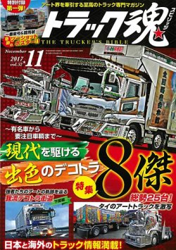 トラック魂　52冊 トラック魂（トラック スピリッツ） Vol.52 (発売日2017年09月16