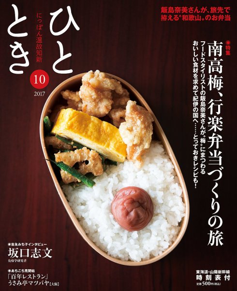 ひととき 2017年10月号 (発売日2017年09月20日) 表紙