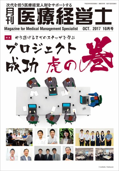 月刊医療経営士 2017年10月号 (発売日2017年09月20日) 表紙