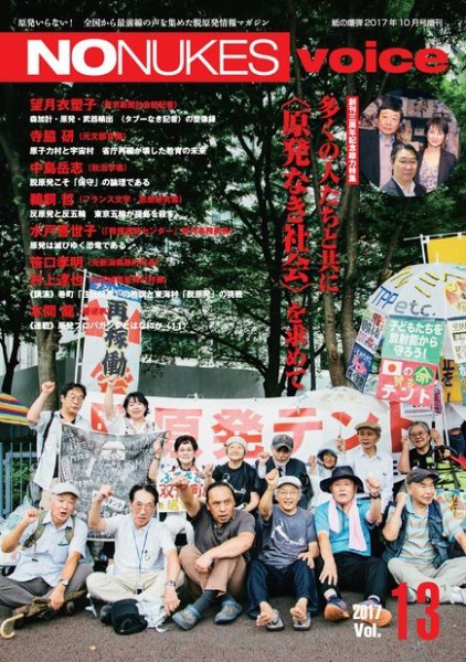 増刊 月刊紙の爆弾 NO NUKES voice vol.13 (発売日2017年09月15日) 表紙