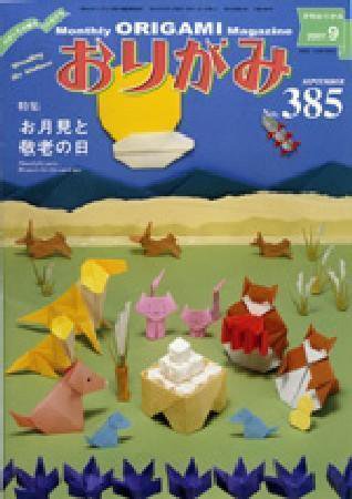 神野オキナ作品36冊セット 月刊おりがみ 385号 (発売日2007年08月01日) | 雑誌/定期購読の予約は