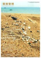 環境管理 2017年9月号 表紙
