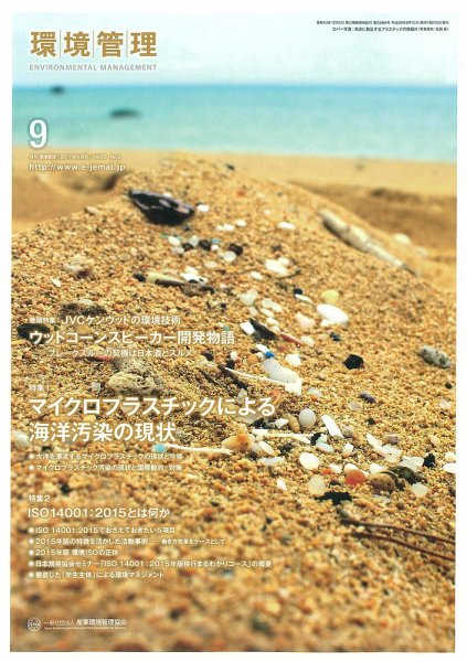 環境管理 2017年9月号 (発売日2017年09月15日) 表紙