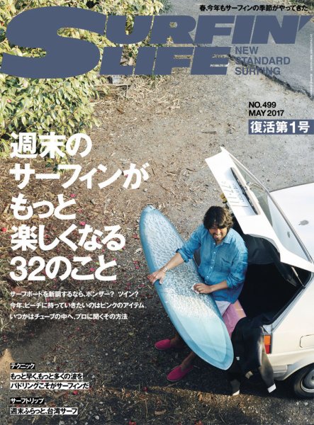 サーフィンライフ 5月号 (発売日2017年04月10日) 表紙