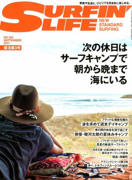 サーフィンライフ 9月号 (発売日2017年08月10日) 表紙