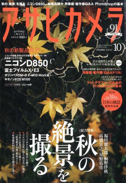 アサヒカメラ 2017年10月号 (発売日2017年09月20日) 表紙