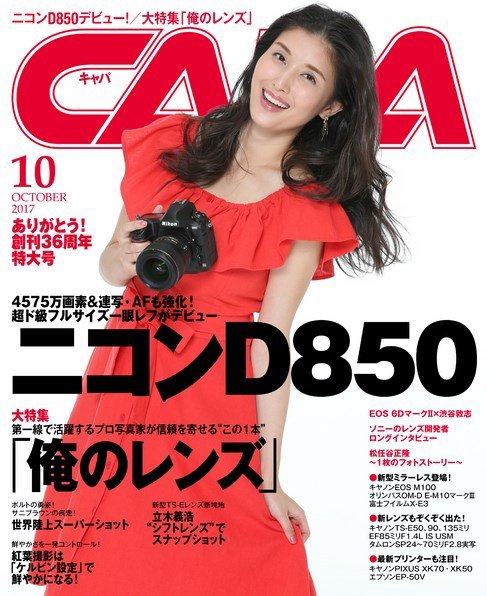 CAPA（キャパ） 2017年10月号 (発売日2017年09月20日) 表紙