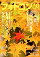 フォトコン 2017年10月号 (発売日2017年09月20日) 表紙