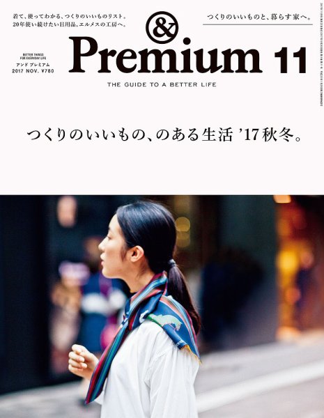 ＆Premium（アンドプレミアム） 201711号 (発売日2017年09月20日) 表紙
