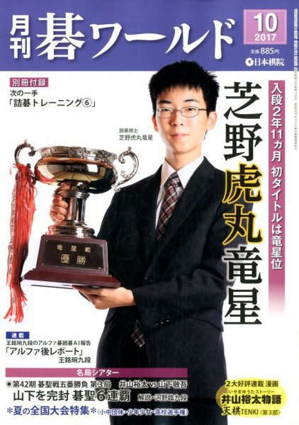 月刊碁ワールド 2017年10月号 (発売日2017年09月20日) 表紙