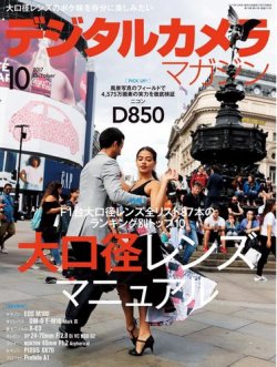 デジタルカメラマガジン 2017年10月号 (発売日2017年09月20日) 表紙