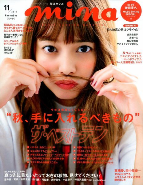 mina（ミーナ） 2017年11月号 (発売日2017年09月20日) 表紙
