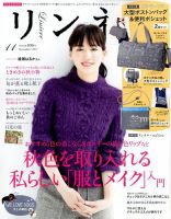 リンネル 2017年11月号 表紙