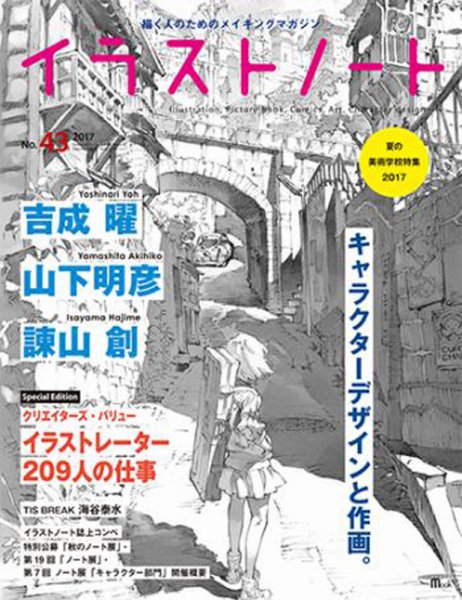 イラストノートpremium NO.43 (発売日2017年07月24日) 表紙