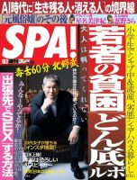 SPA！（スパ） 2017年10/3号 (発売日2017年09月26日) 表紙