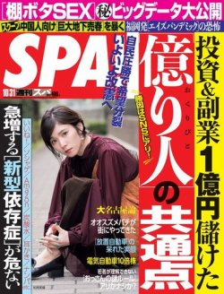 SPA！（スパ） 2017年10/31号 (発売日2017年10月24日) 表紙