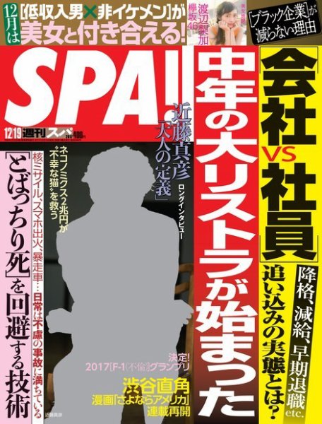 SPA！（スパ） 2017年12/19号 (発売日2017年12月12日) 表紙