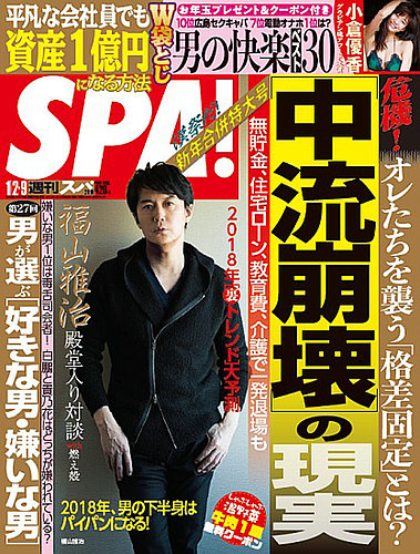 SPA！（スパ） 2018年1/2・9合併号 (発売日2017年12月26日) | 雑誌