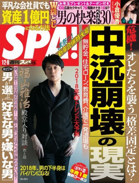 【希少・雑誌版】週刊SPA! (スパ) 2013年 1/15号 SPA！（スパ） 2018年1/2・9合併号 (発売日2017年12月26日) | 雑誌