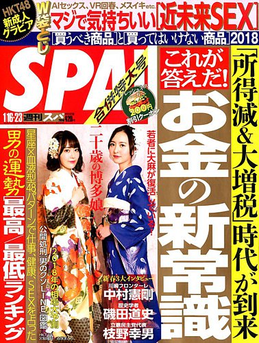 SPA！（スパ） 2018年1/16・23合併号 (発売日2018年01月09日) | 雑誌