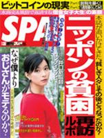 SPA！（スパ） 2018年1/30号 表紙