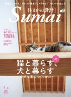 SUMAI no SEKKEI（住まいの設計） 2018年3月号 (発売日2018年01月20日) 表紙
